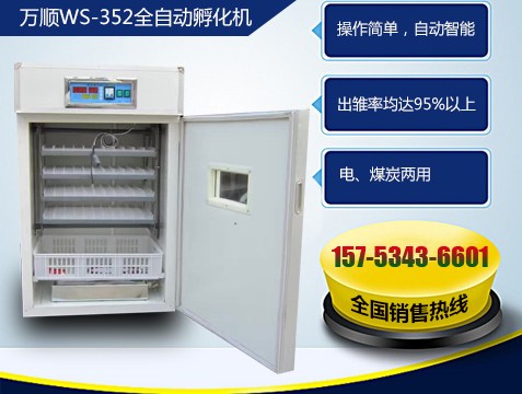 萬(wàn)順352枚全自動(dòng)孵化機(jī)