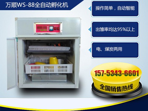萬(wàn)順88枚全自動(dòng)孵化機(jī)