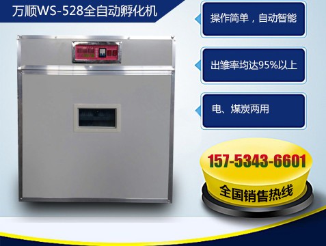 萬(wàn)順528枚全自動(dòng)孵化機(jī)
