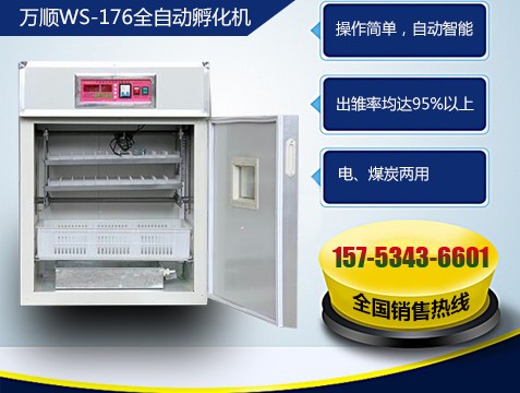 萬(wàn)順176枚全自動(dòng)孵化機(jī)